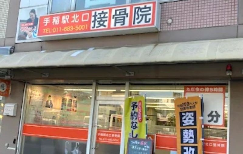 手稲駅北口接骨院 バナー